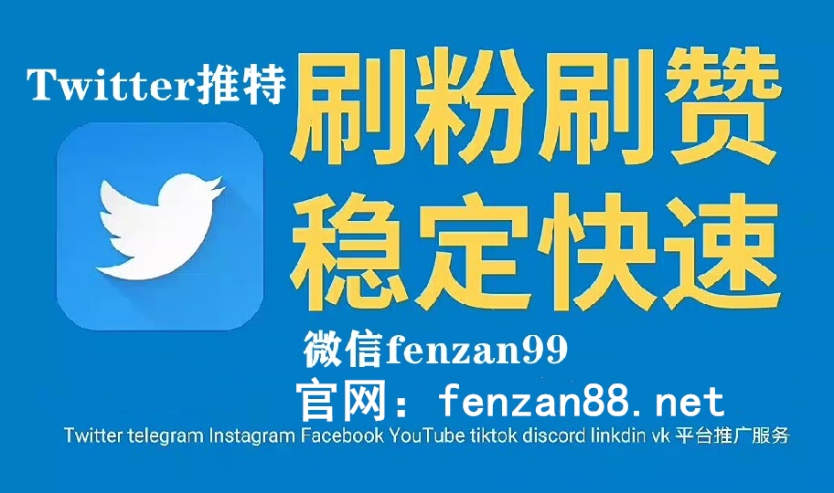 2022最新Twitter推特增粉方法，Twitter刷粉丝、买follower、刷赞转发，提升人气曝光(图1)